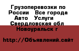 Грузоперевозки по России - Все города Авто » Услуги   . Свердловская обл.,Новоуральск г.